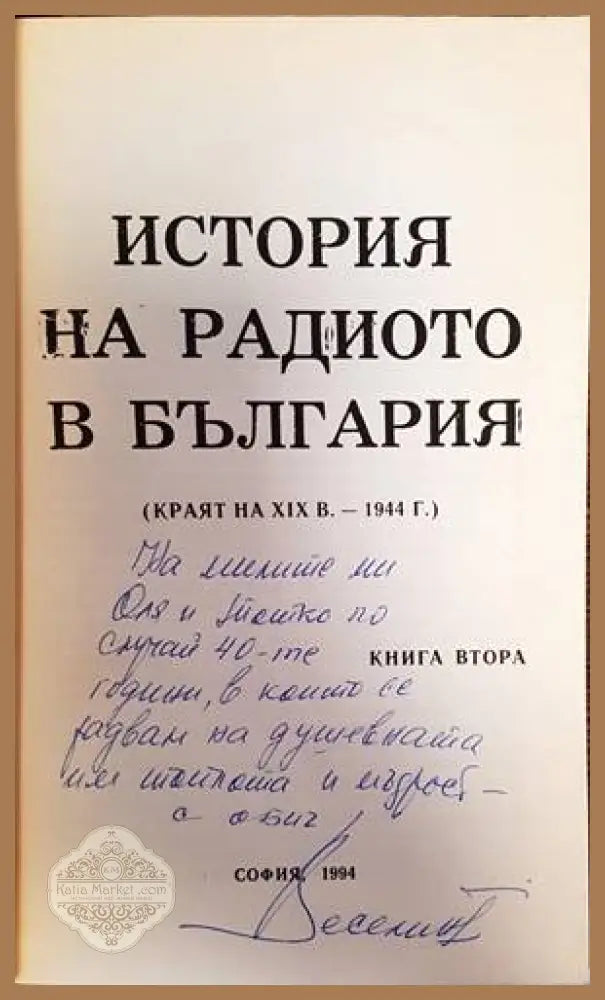 История на радиото в България. Книга 2 - Веселин Димитров - Книги