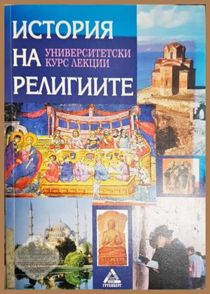 История на религиите - Маргарита Тачева - Книга