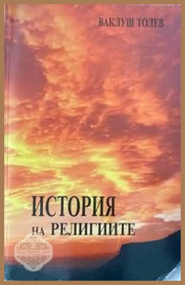 История на религиите - Ваклуш Толев - Книги