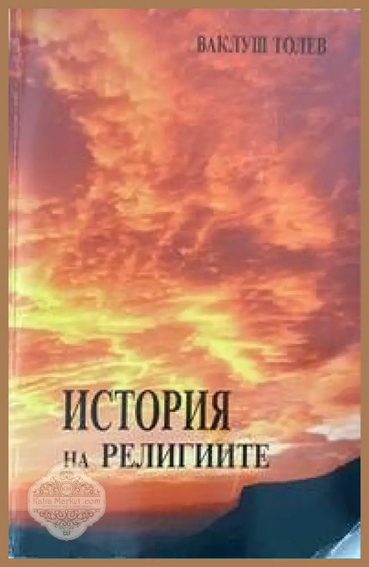 История на религиите - Ваклуш Толев - Книги