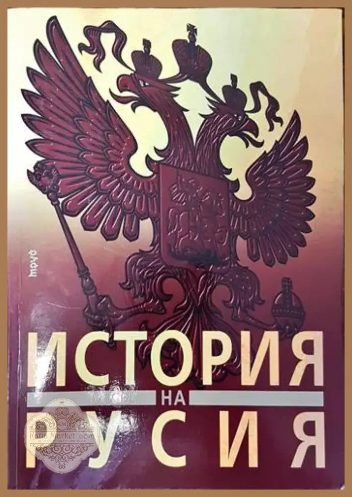 История на Русия (2701) - Книга