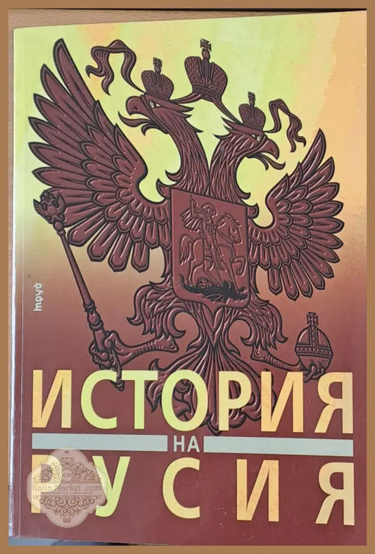 История на Русия от най-древни времена до наши дни - Колектив - Книги