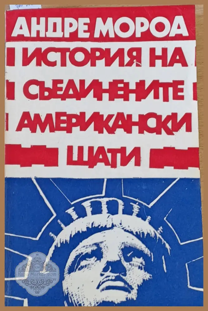 История на Съединените Американски Щати част първа - Андре Мороа - Книги