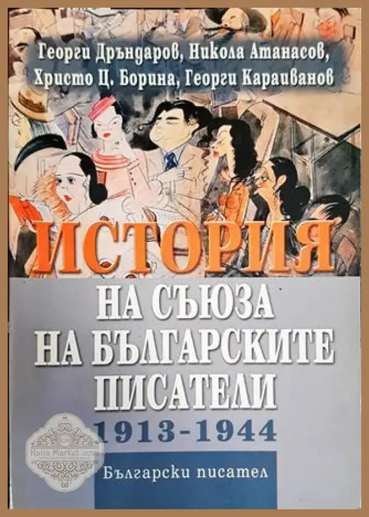История на Съюза на българските писатели 1913-1944 (345) - Книга