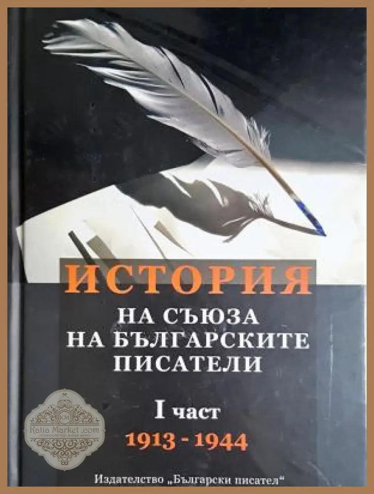 История на Съюза на българските писатели - корица