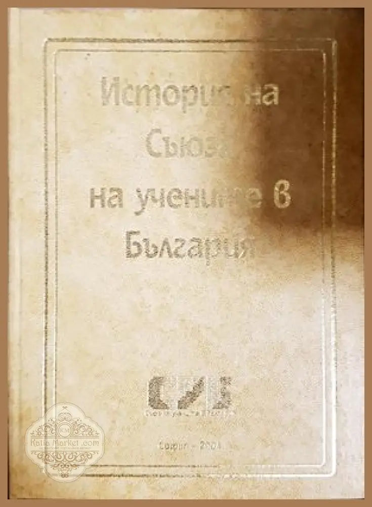 История на Съюза на учените в България - корица