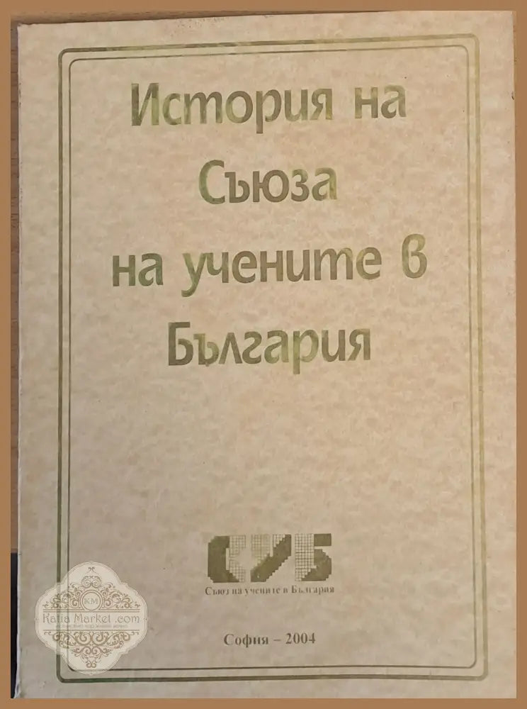 История на Съюза на учените в България - Николай Поппетров - Книги