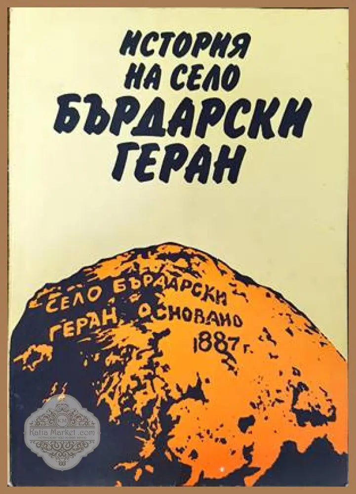 История на село Бърдарски геран - Иван Калчев Никола Куков Никола Мичев Михаил Шипков - Книги