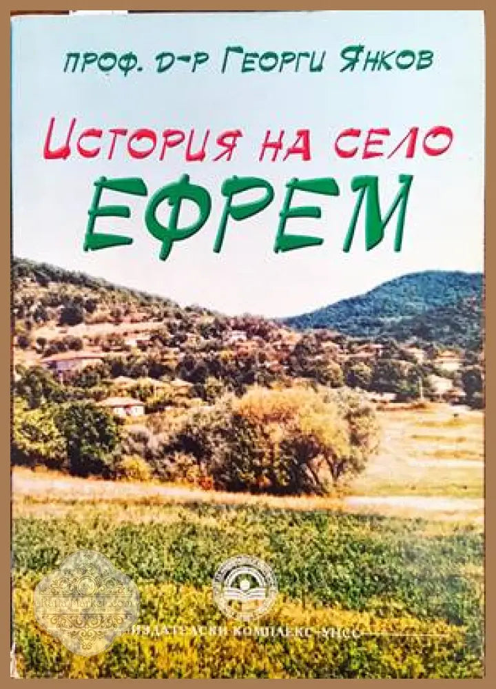 История на село Ефрем - Георги Янков - Книги