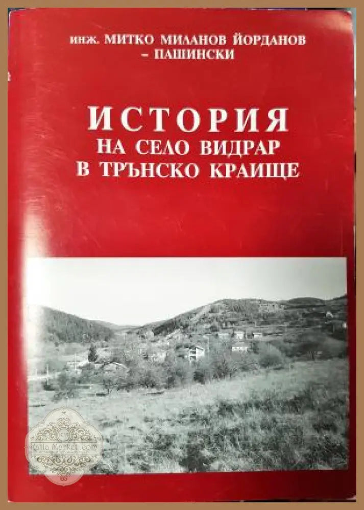 История на село Видрар в Трънско краище - Митко Миланов Йорданов-Пашински - Книга