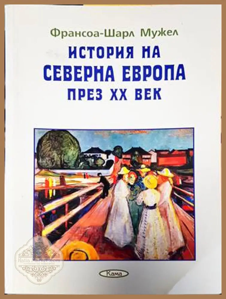 История на Северна Европа през XX век - Франсоа-Шарл Мужел - Книга
