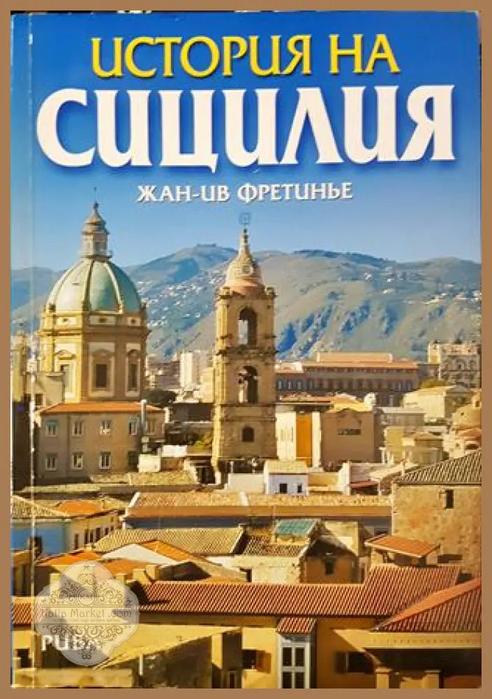 История на Сицилия - Жан Ив-Фретинье - Книга