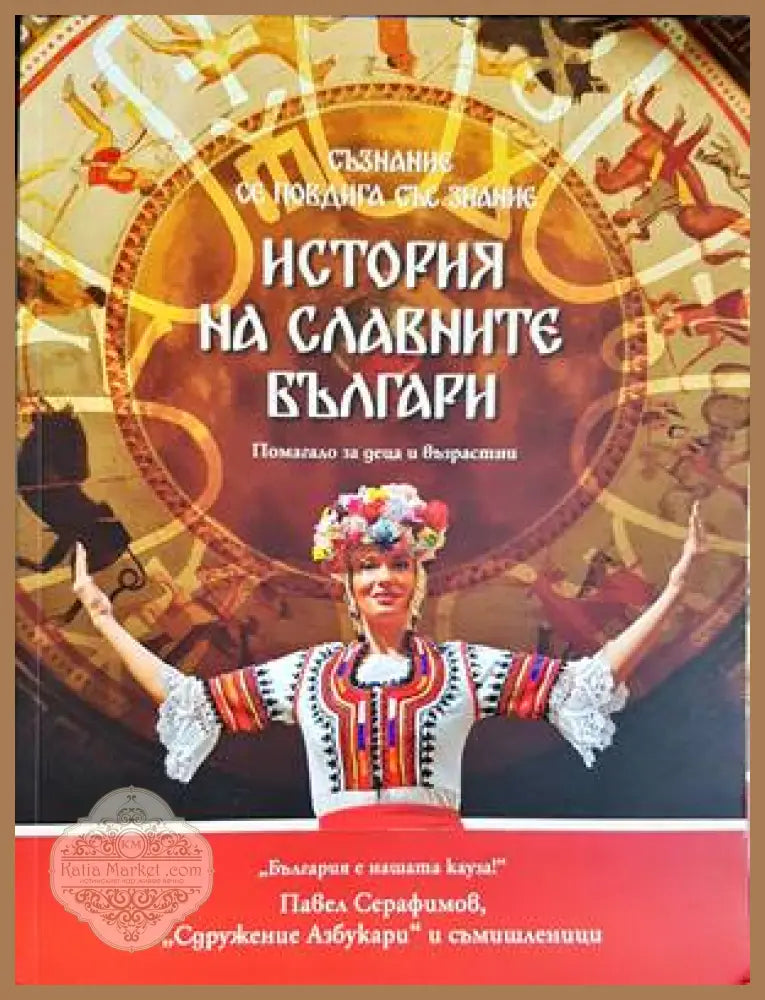 История на славните българи - Павел Серафимов - Книги