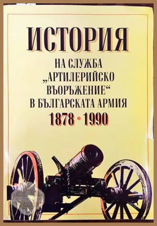 История на служба ’Артилерийско въоръжение’ в българската армия 1878-1990 - Книги