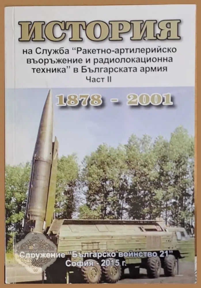 История на Служба ’Ракетно-артилерийско въолъжение и радиолокационна техника в БА’ част ІІ - Книги