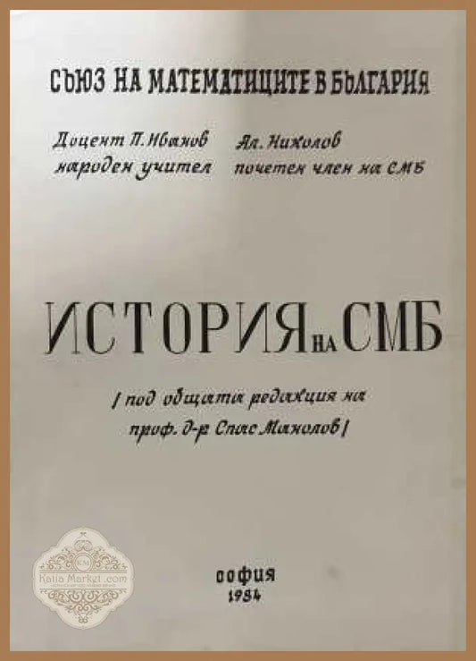 История на СМБ - корица