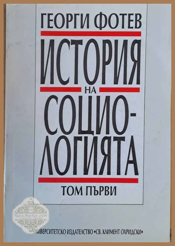 История на социологията том 1 - Георги Фотев - Книги