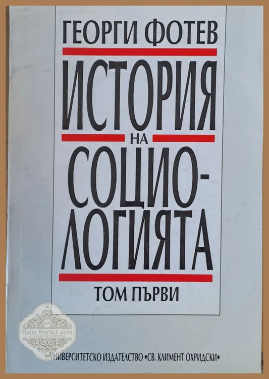История на социологията том 1 - Георги Фотев - Книги