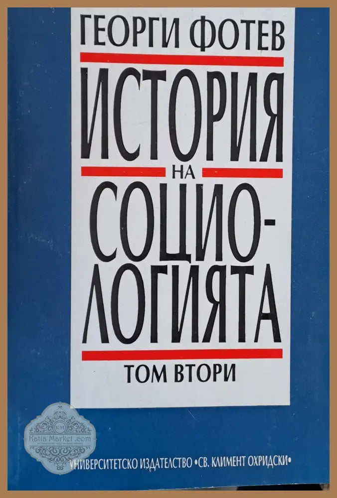 История на социологията том 2 - Георги Фотев - Книги