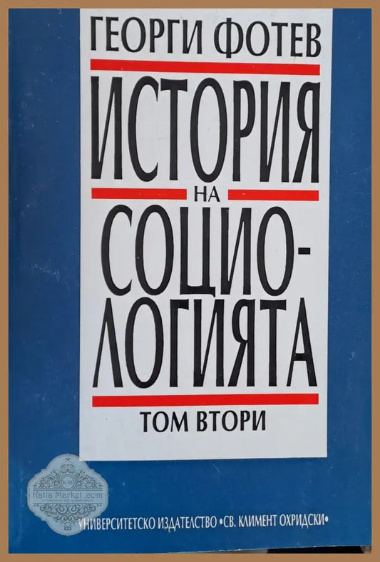 История на социологията том 2 - Георги Фотев - Книги