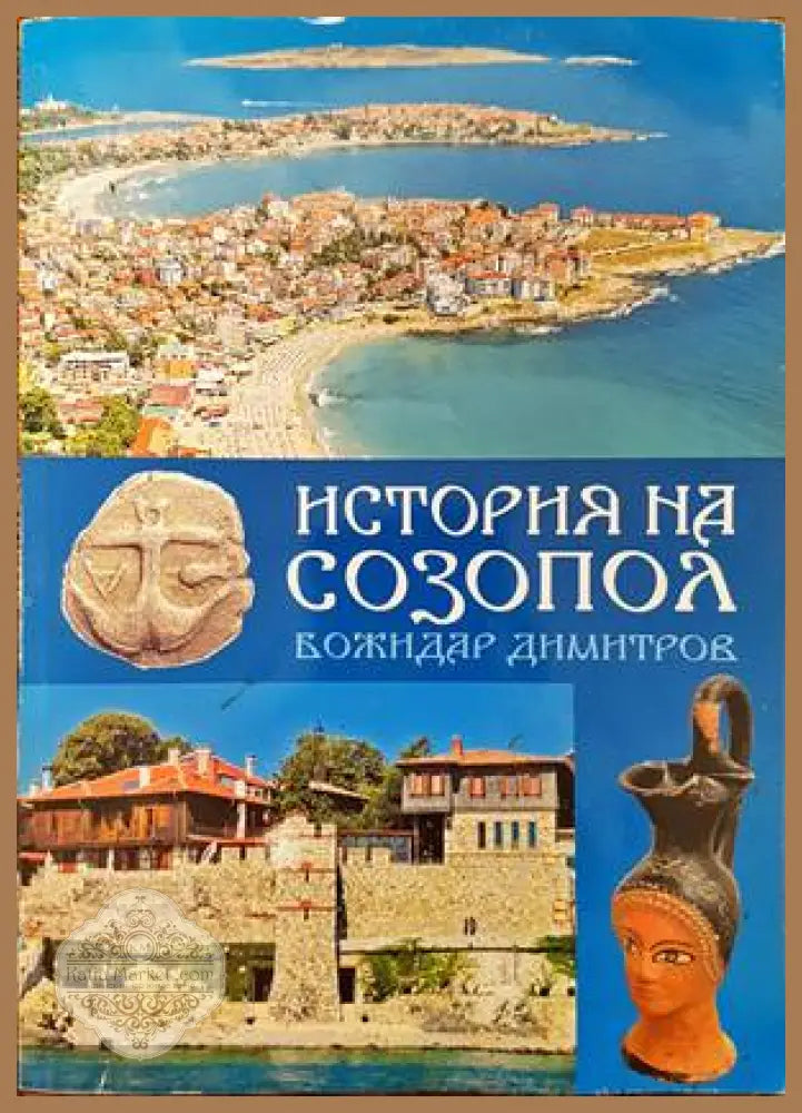 История на Созопол - Божидар Димитров - Книги