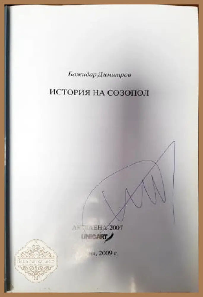 История на Созопол - Божидар Димитров - Книги