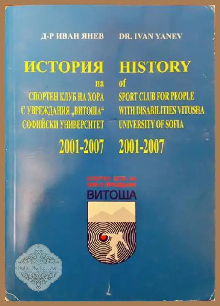 История на спортен клуб на хора с увреждания ’Витоша’ Софийски университет 2001-2007 (773) - Книга