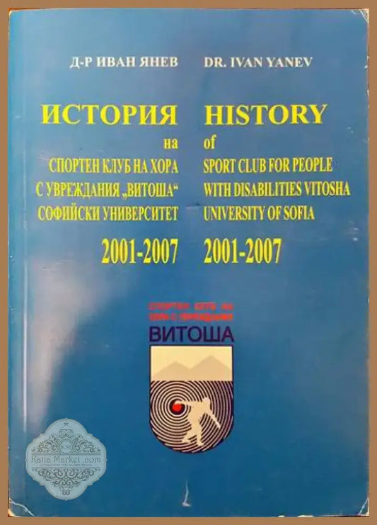 История на спортен клуб на хора с увреждания ’Витоша’ Софийски университет 2001-2007 (773) - Книга
