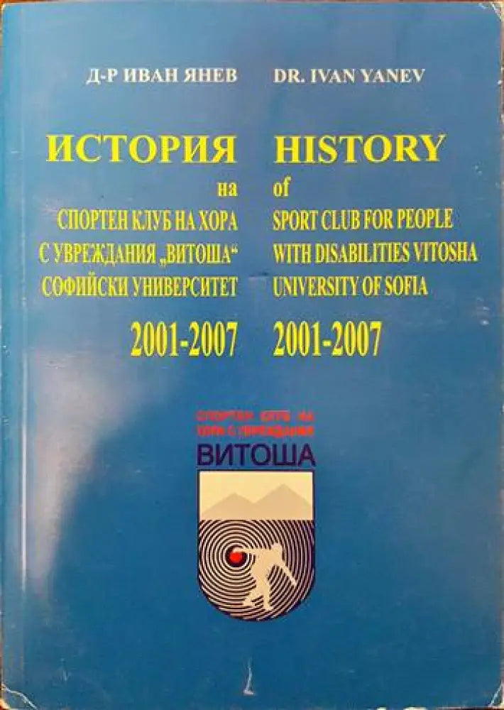История на спортен клуб на хора с увреждания ’Витоша’ Софийски университет 2001-2007 (773) - Книга