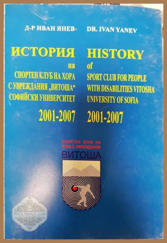 История на спортен клуб на хора с увреждания ’Витоша’ Софийски университет 2001-2007 - Книги