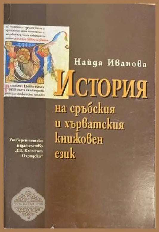 История на сръбския и хърватския книжовен език - Найда Иванова - Книги