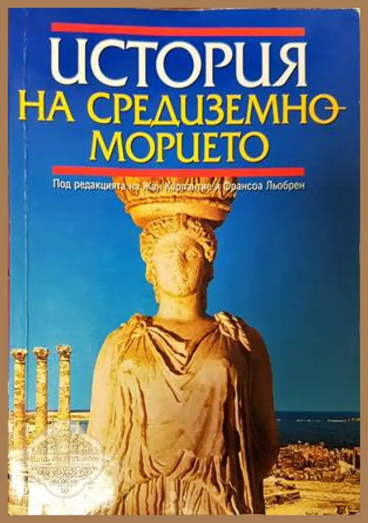 История на Средиземноморието - Жан Карпантие Франсоа Льобрен - Книги