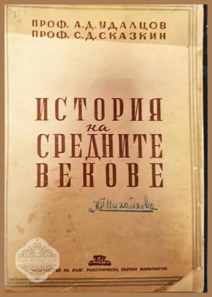 История на Средните векове - А. Д. Удалцов С. Д. Сказкин - Книги