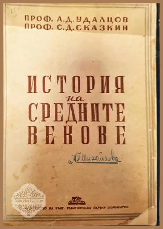 История на Средните векове - А. Д. Удалцов С. Д. Сказкин - Книги