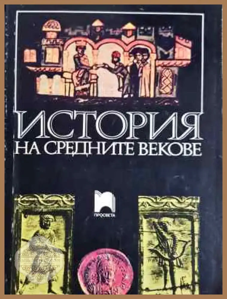 История на Средните векове (3745) - Книга