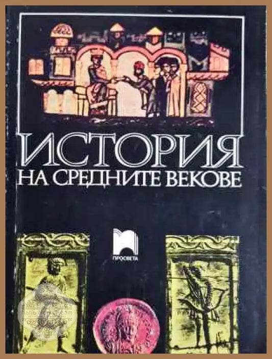 История на Средните векове (3745) - Книга