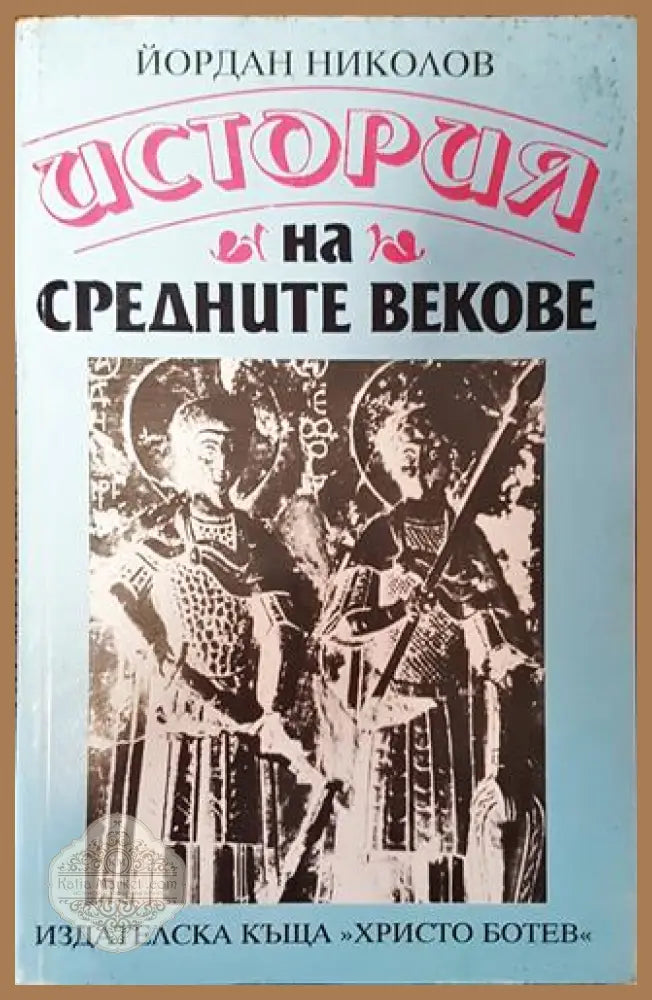 История на Средните векове - Йордан Николов - Йордан Николов - Книга