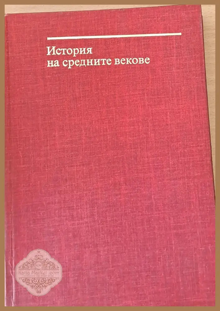 История на средните векове том І - Авторски колектив - Книги