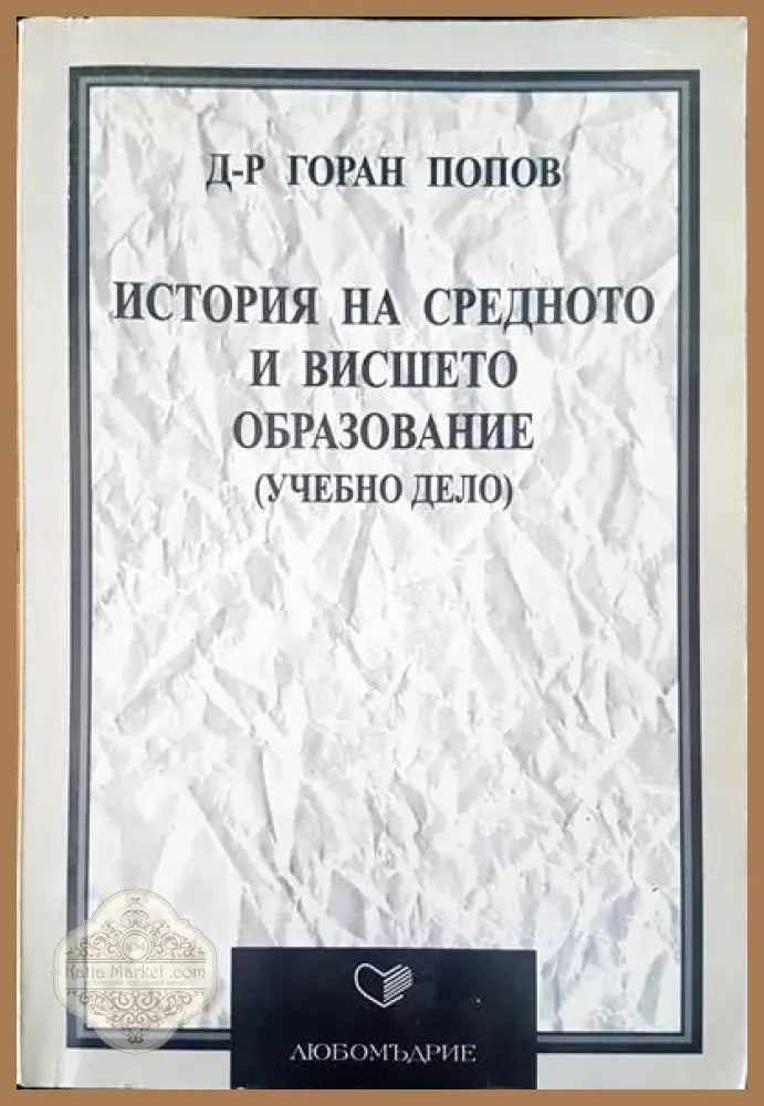 История на средното и висшето образование - Горан Попов - Книги
