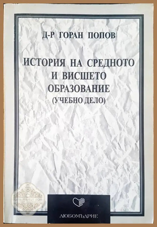 История на средното и висшето образование - Горан Попов - Книги