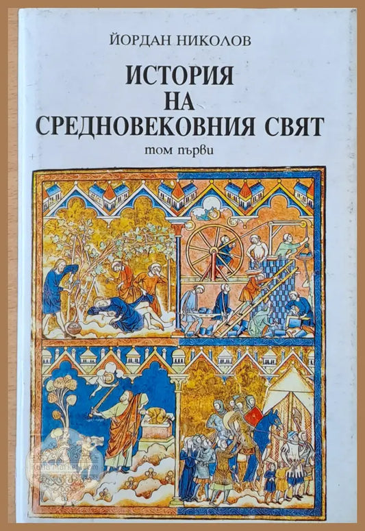 История на средновековния свят том първи - Йордан Николов - Книги