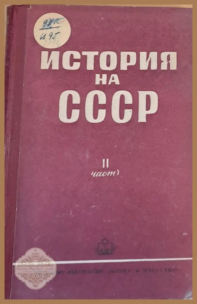 История на СССР ІІ част - Колектив - Книги