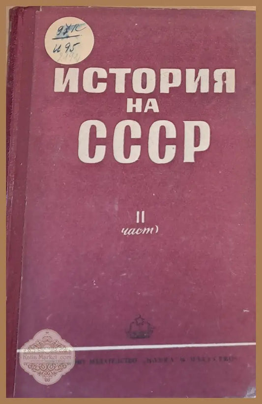 История на СССР ІІ част - Колектив - Книги
