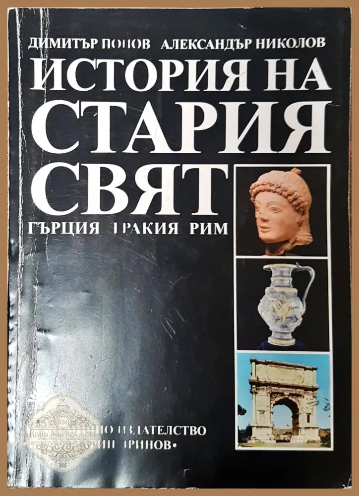 История на стария свят - Гърция Тракия Рим - Димитър Попов Александър Николов - Книги