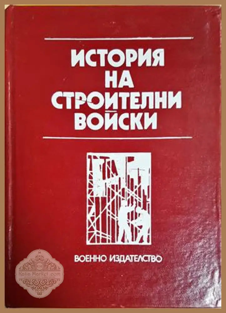 История на строителни войски - Колектив - Книга