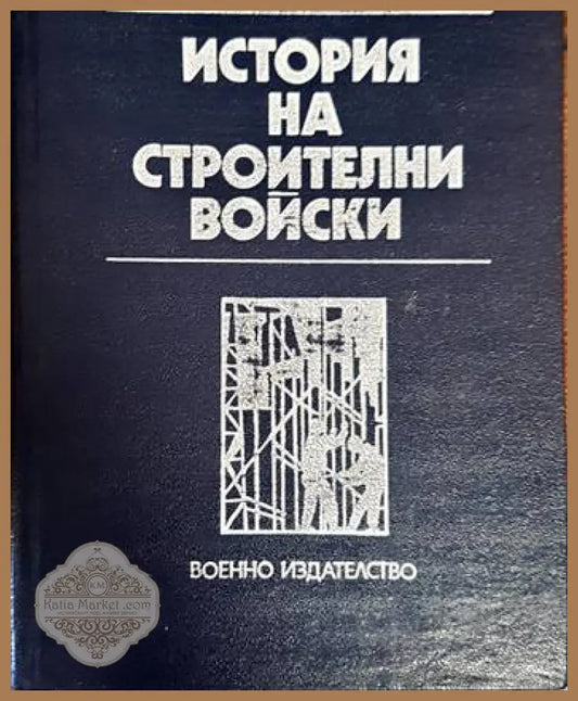 История на строителни войски - Колектив - Книги