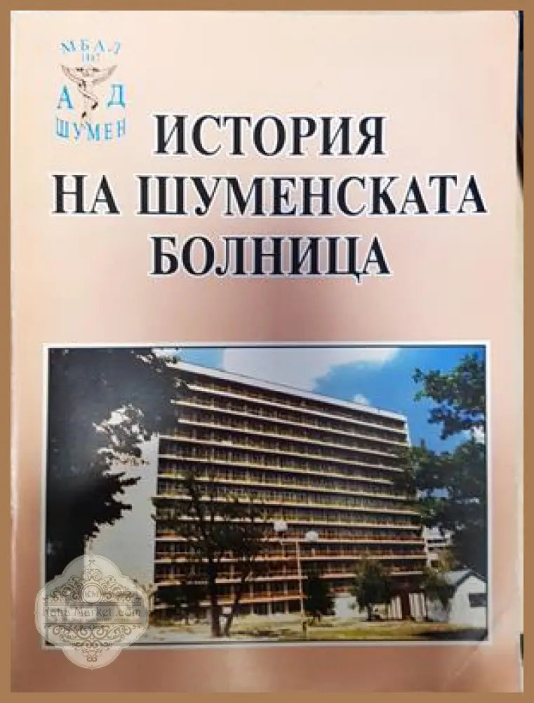 История на Шуменската болница