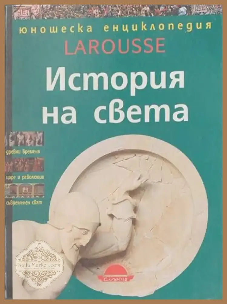 История на света (436) - Книга