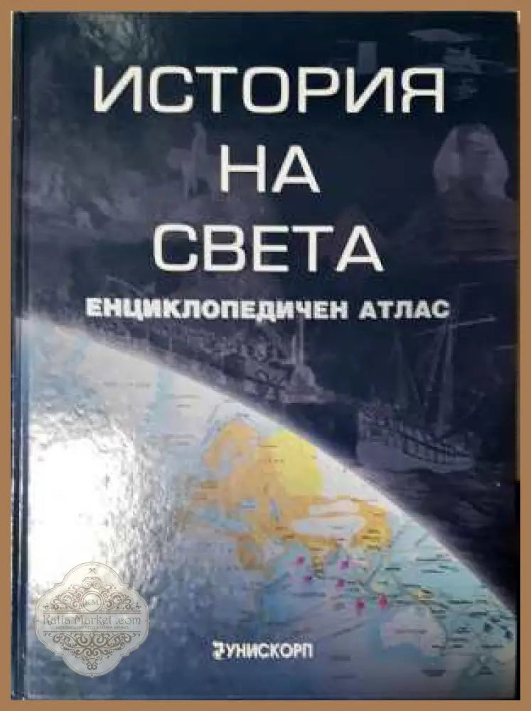 История на света - Енциклопедичен атлас