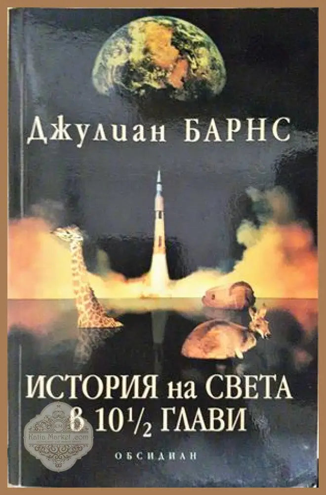 История на света в 10½ глави - Джулиан Барнс - Книга